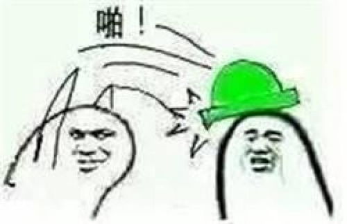 快拿开表情包绿帽子