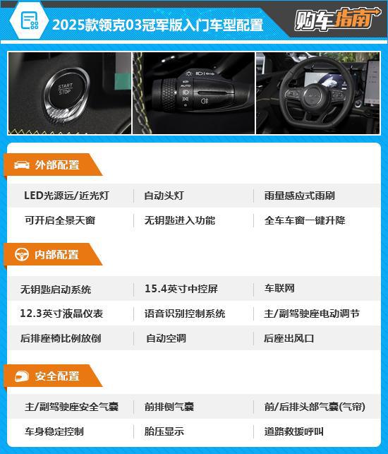  推荐1.5tdpro2025款领克03冠军版购车指南