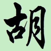  本站熊掌号粉丝小小的陆嘉玲要的姓胡的图片头像