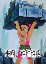  来啊谁怕谁啊表情包骚年玩心吗葫芦娃表情包下载乐游网游戏下载