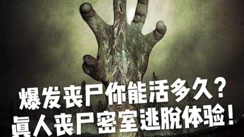 真人生化大逃杀僵尸跑runforyourlives偶遇天成策划组