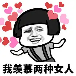  我羡慕两种女人表情包下载蘑菇头我羡慕两种女人系列表情包高清无水印极光下载站