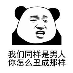  沙雕表情包同样都是人,你怎么丑成那样