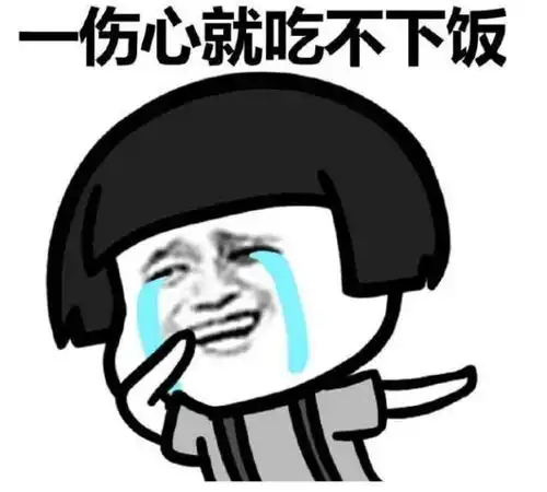  伤心与吃的关系,我是越伤心就越能吃蘑菇头斗图表情包搞笑图片