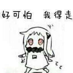  北方栖姬表情包