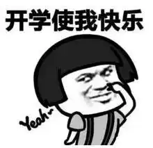  有一个好消息,还有一个更好的消息要告诉你,你想先听哪一个
