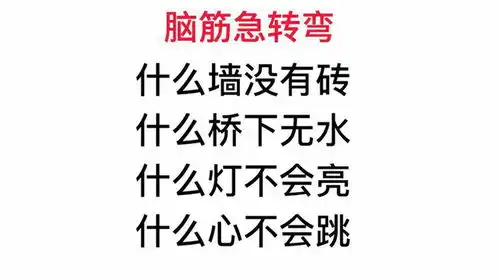  脑筋急转弯,什么灯不会亮什么心不会跳