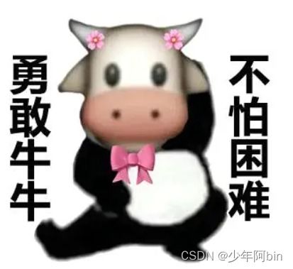 鼓足勇气表情包牛牛