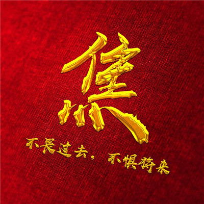  不畏过去不惧将来微信头像图片,金色字体加上你的姓氏