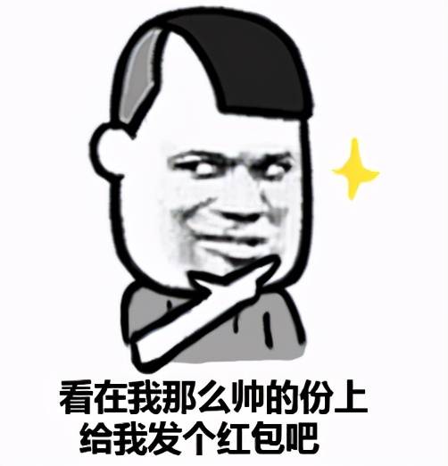  搞笑的要红包表情包合集