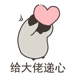比心图片 表情包肉摊