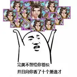  诛仙手游斗图表情包第10期斗图我从来没输过