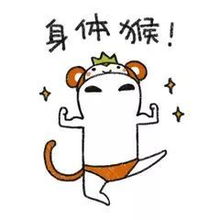  你的身体还好吗