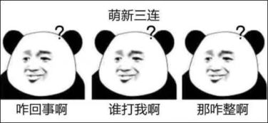 xx三连火了这年头,没点文化你能看懂表情包