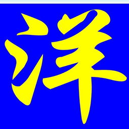  帮做一个带洋字的头像