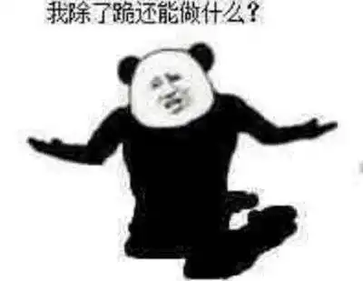  熊猫头表情包i没关系已经习惯了