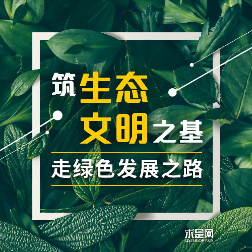  筑生态文明之基走绿色发展之路