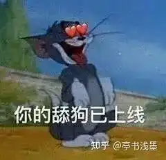 盗我图表情包舔狗