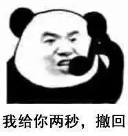 熊猫头表情包复读机天下第一,此群属于我们复读机