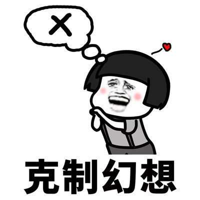  抖音学会克制表情包分享