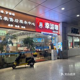  幸运咖银泰世贸店
