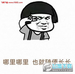  有人夸你长得好看如何回复表情图下载有人夸你长得好看表情包高清无水印版下载飞翔下载