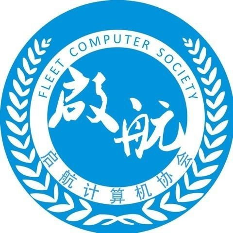  大连海事大学启航计算机协会