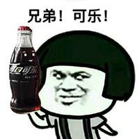  请你喝可乐表情包微信头像图片大全