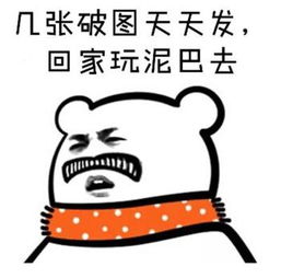  求一个说别人天天发表情包之类的表情包