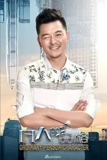  凡人的品格张戈花式撩蒋欣变身行走表情包