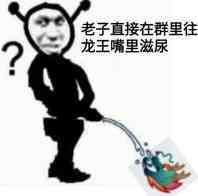  谁还有关于qq群聊龙王的表情包啊