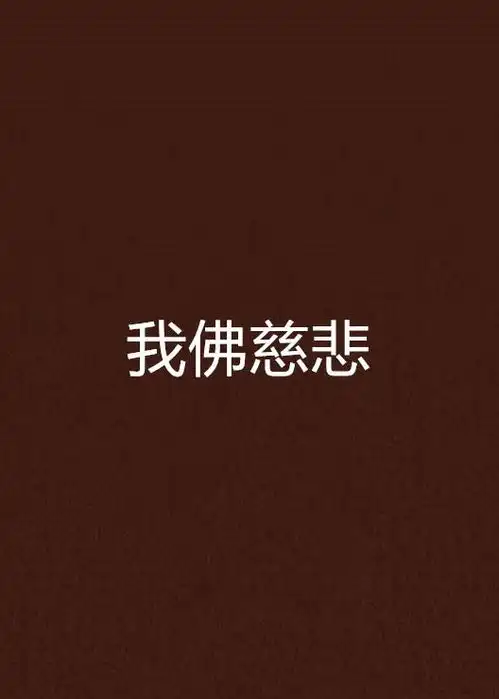  我佛慈悲