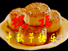  中国风的中秋节快乐gif表情包23张
