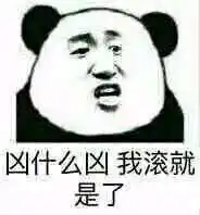 那我滚回来了表情包