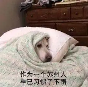  挺住大雨马上到苏州又要变天了...