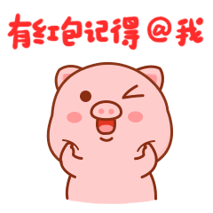  猪虫八抢红包表情包有关猪的过年抢红包表情