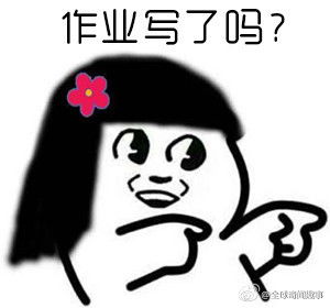  赶作业表情包