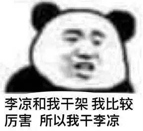  熊猫头表情包今晚没有情话,只想把你压在身下
