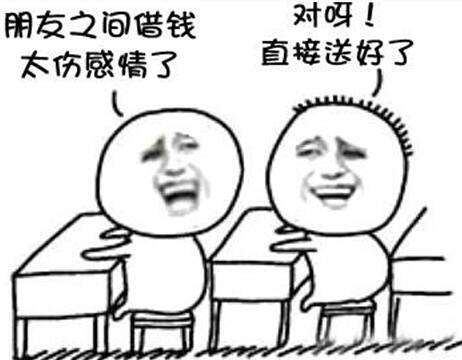  朋友问你借钱,怎么样拒绝双方都愉快