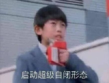 自闭表情包超级