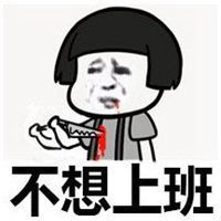  放假了表情包微信头像图片大全
