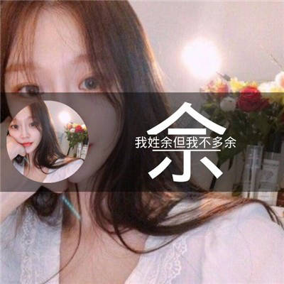  余姓微信头像姓氏图片带有余字头像唯美图片大全