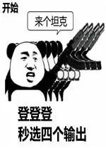  王者荣耀野不能碰线不能脏人头不能抢斗图表情包王者荣耀来个坦克系列表情包下载乐游网游戏下载