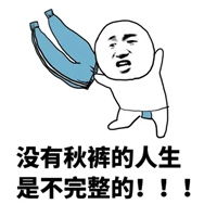  秋裤搞笑表情包