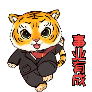  拜年啦中国政府网送你虎年表情包