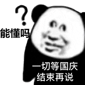  熊猫头国庆中秋表情包特辑