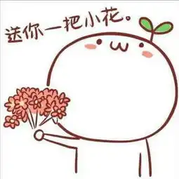 感谢别人的表情包表情包