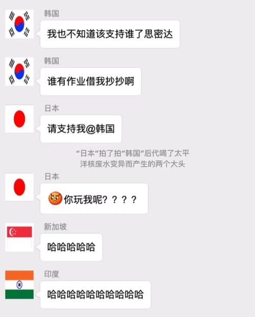  假如日本排核废水后,所有国家都在一个微信群,他们会聊什么