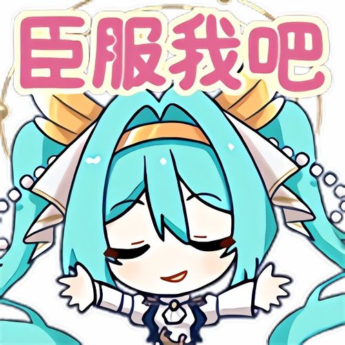  初音未来收藏集来岁昭昭表情