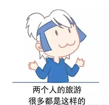  史上最全的旅游表情包你确定不来盗图